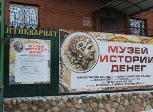 Музей истории денег в Переславле-Залесском