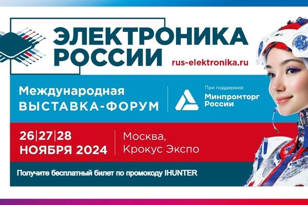 26-28 ноября в Москве пройдет 3-я Международная выставка-форум «Электронике России»