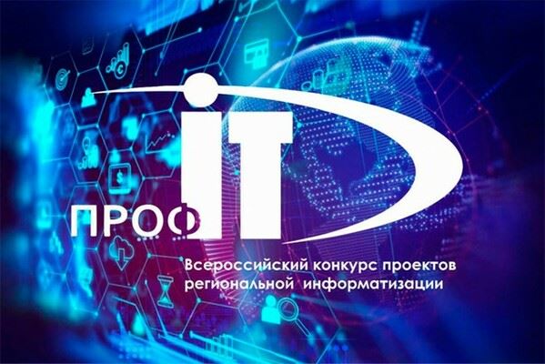 Определены победители в номинации «Народное признание» конкурса «ПРОФ-IT.2024»