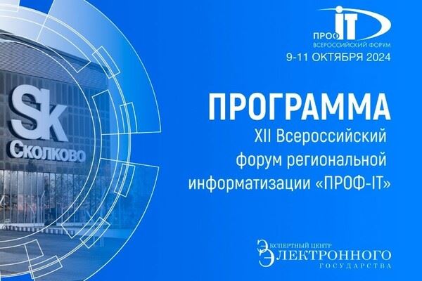 Опубликована деловая программа форума «ПРОФ-IT.2024»