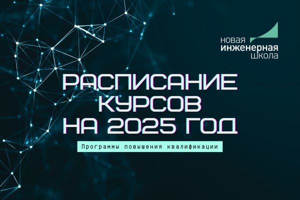 Опубликовано расписание курсов Новой Инженерной Школы на 2025 год